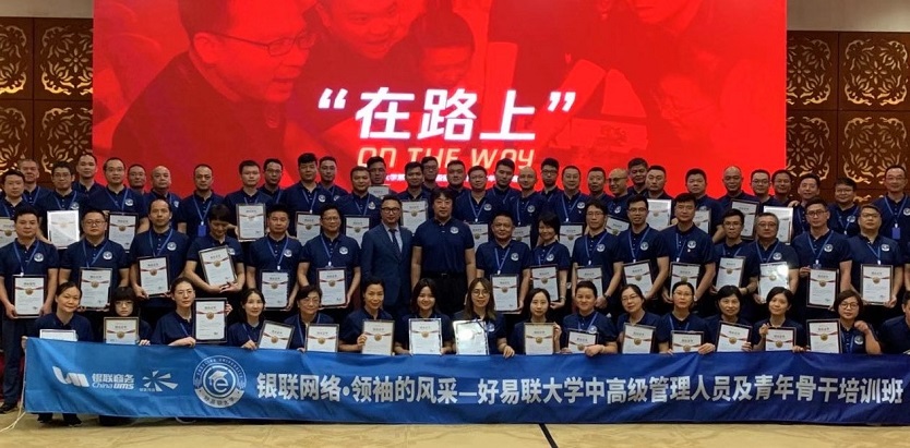 銀聯(lián)商務《領袖的風采》領導版企業(yè)內(nèi)訓結束